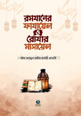 রমাযানের ফাযায়েল ও রোযার মাসায়েল