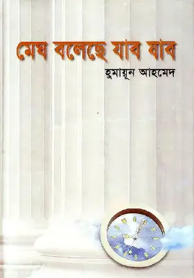 মেঘ বলেছে যাব যাব