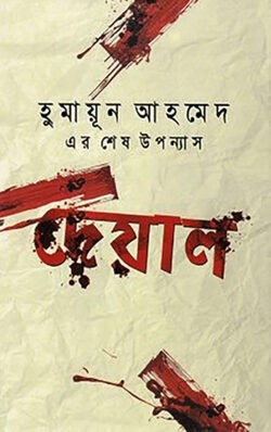 দেয়াল