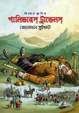 গালিভারস্ ট্রাভেলস্