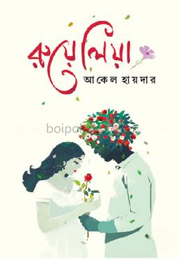 রুয়েলিয়া