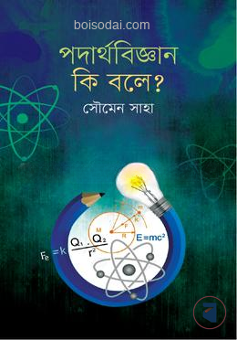 পদার্থবিজ্ঞান কি বলে ?