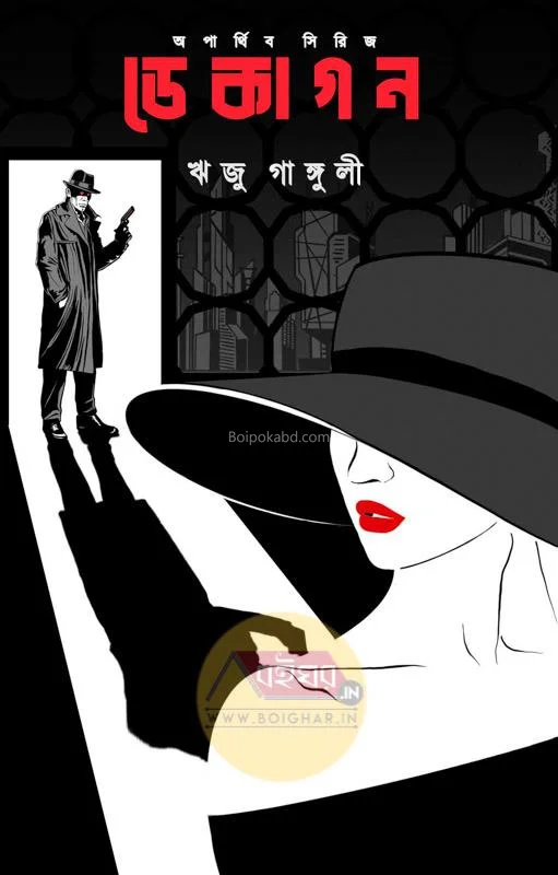 ডেকাগোন্ [রিজু গাঙ্গুলী] - কালেকশন অফ বাঙ্গালী স্কি-ফি থ্রিলার স্টোরিজ