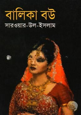 বালিকা বউ