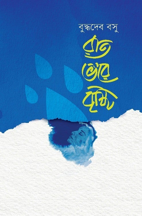 রাত ভ'রে বৃষ্টি
