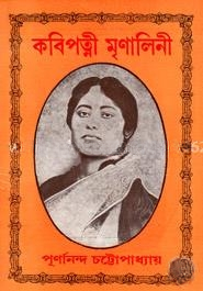 কবিপত্নী মৃণালিনী