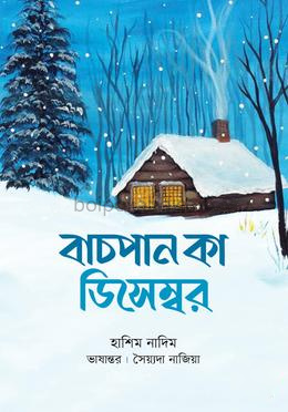বাচপান কা ডিসেম্বর