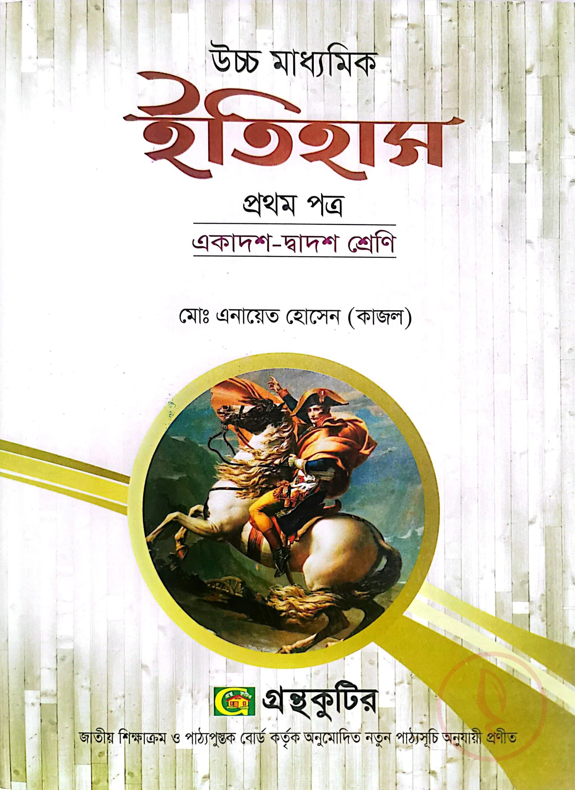 ইতিহাস ১ম পত্র - উচ্চ মাধ্যমিক