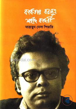 কবিতার বরপুত্র শহীদ কাদরী