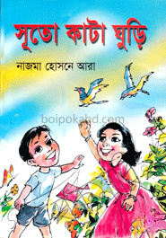 সূতো কাটা ঘুড়ি