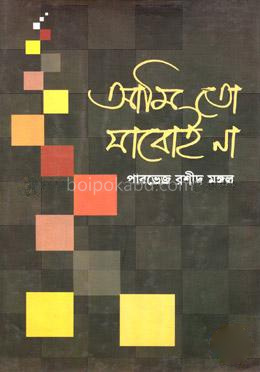 আমি তো যাবোই না