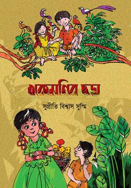 খুকুমণির ছড়া