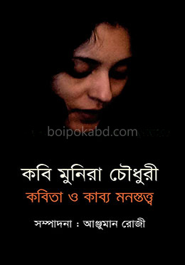 কবি মুনিরা চৌধুরী : কবিতা ও কাব্য মনস্তত্ব