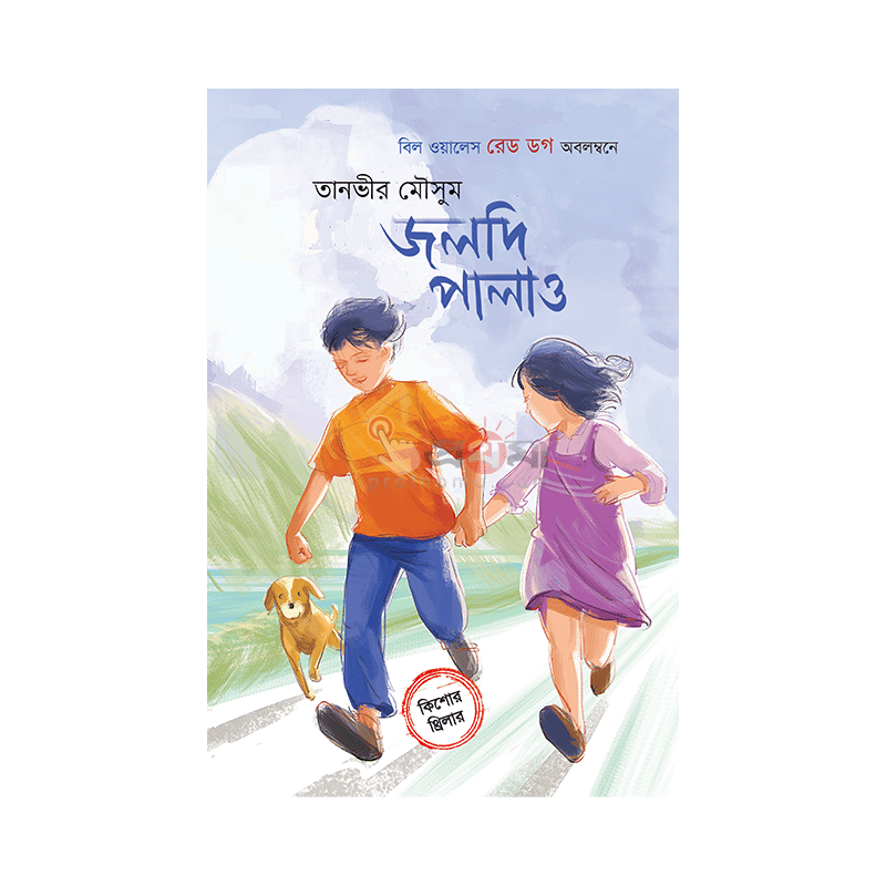 জলদি পালাও