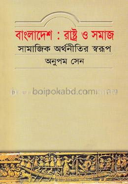 বাংলাদেশ: রাষ্ট্র ও সমাজ (সামাজিক অর্থনীতির স্বরূপ)