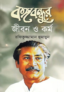বঙ্গবন্ধুর জীবন ও কর্ম