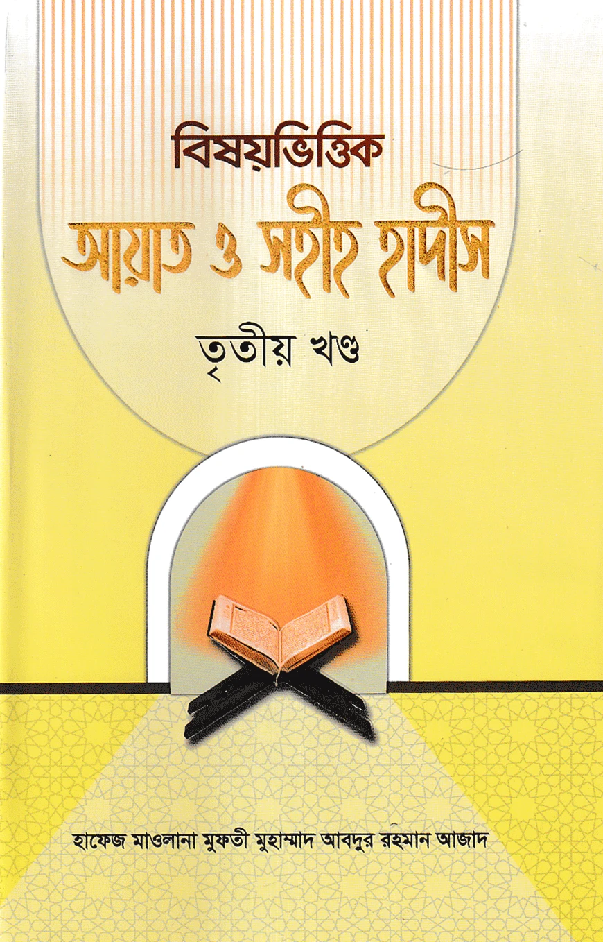 বিষয়ভিত্তিক আয়াত ও সহীহ হাদীস ৩