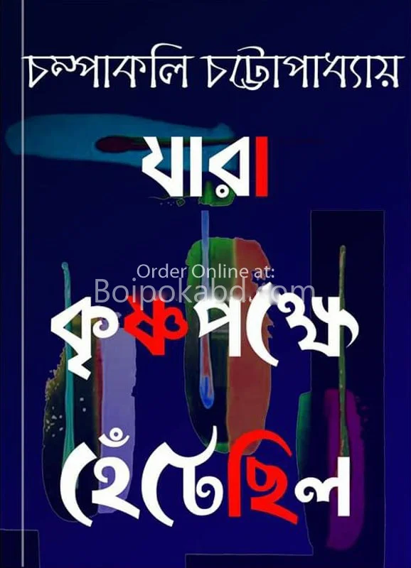 যারা কৃষ্ণপক্ষে হেঁটেছিলো