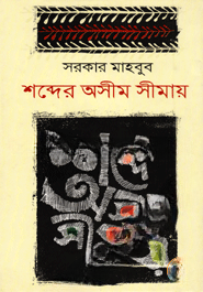 শব্দে অসীম সীমায়