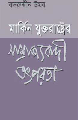 মার্কিন যুক্তরাষ্ট্রের সাম্রাজ্যবাদী তৎপরতা