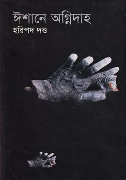 ঈশানে অগ্নিদাহ