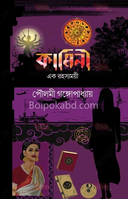 কামিনী এক রহস্যময়ী - পৌলমী গঙ্গোপাধ্যায়