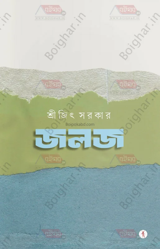 জ্বালায - সৃজিত সরকার