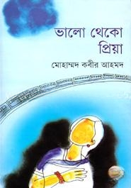 ভালো থেকো প্রিয়া