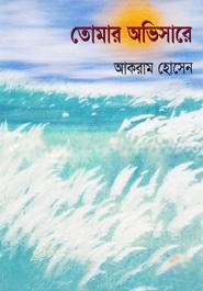 তোমার অভিসারে