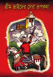 গ্রীম ভাইদের সেরা রূপকথা