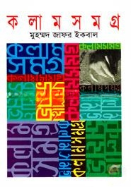 কলামসমগ্র