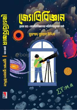 জ্যোতির্বিজ্ঞান প্রথম খণ্ড