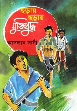 ছড়ায় ছড়ায় মুক্তিযুদ্ধ