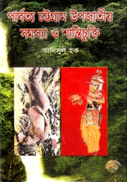 পার্বত্য চট্টগ্রাম উপজাতীয় সমস্যা ও শান্তিচুক্তি