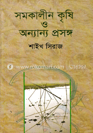 সমকালীন কৃষি ও অন্যান্য প্রসঙ্গ