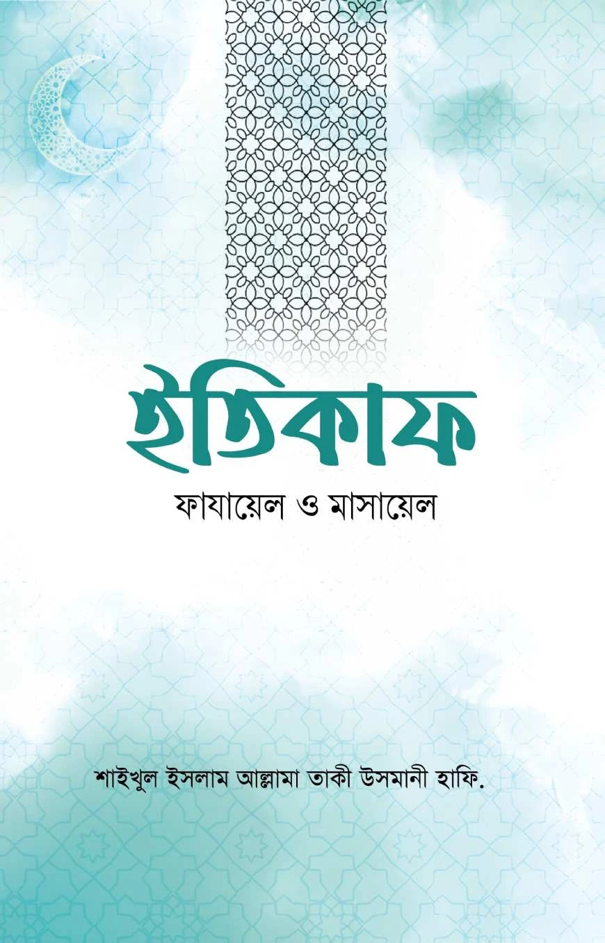ইতিকাফ ফাযায়েল ও মাসায়েল