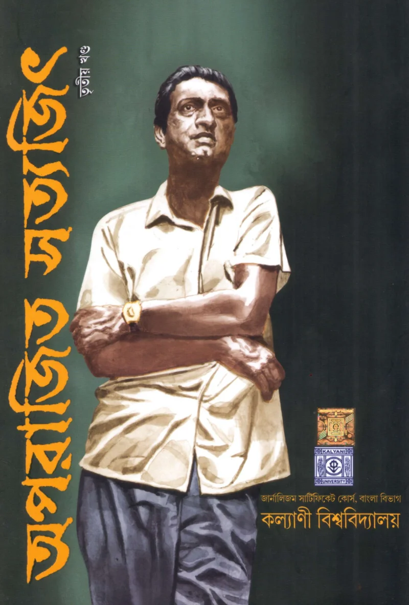 অপরাজিত সত্যজিৎ খণ্ড ৩ - কল্যাণী বিশ্ববিদ্যালয়