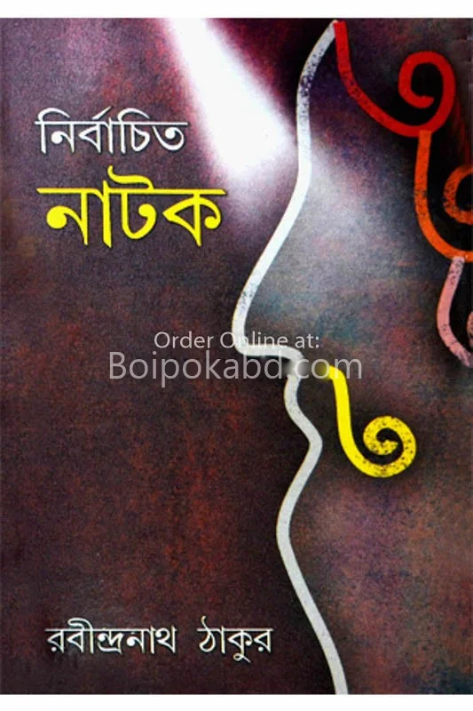 নির্বাচিত নাটক