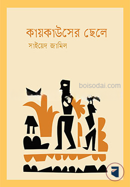 কায়কাউসের ছেলে