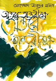 অন্তরে অন্তরীক্ষে
