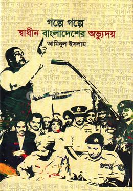 গল্পে গল্পে স্বাধীন বাংলাদেশের অভ্যুদয়