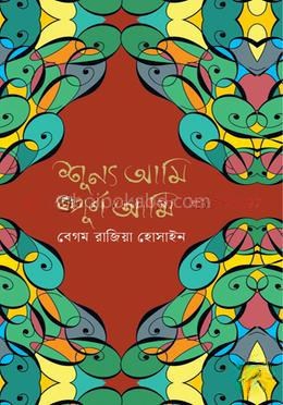 শূন্য আমি পূর্ণ আমি