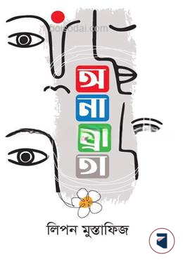 অনাঘ্রাতা