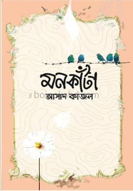 মনকাঁটা