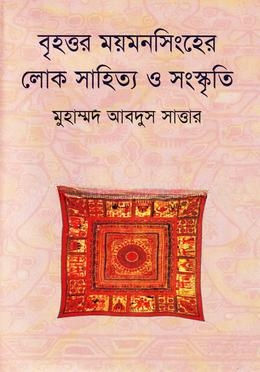বৃহত্তর ময়মনসিংহের লোক সাহিত্য ও সংস্কৃতি