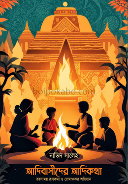 আদিবাসীদের আদিকথা