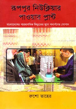 রূপপুর নিউক্লিয়ার পাওয়া প্লান্ট