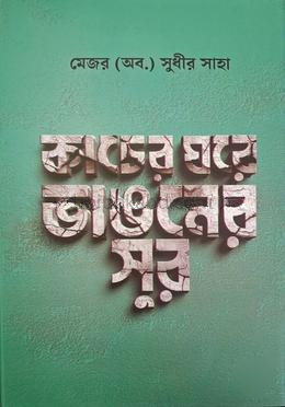 কাচের ঘরে ভাঙনের সুর