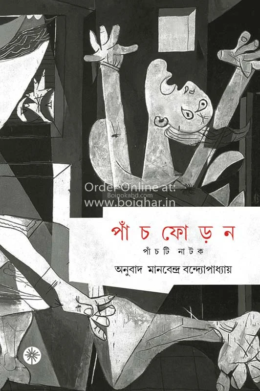 পাঁচফোড়ন-পাঁচটি নাটক