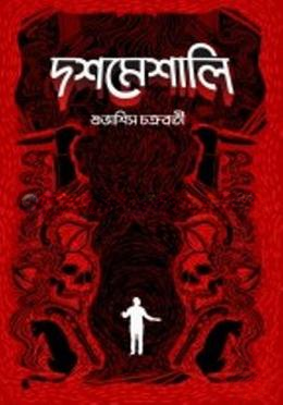 দশমেশালি